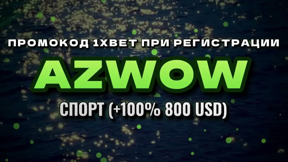 Промокод 1xbet при регистрации в 2026 году